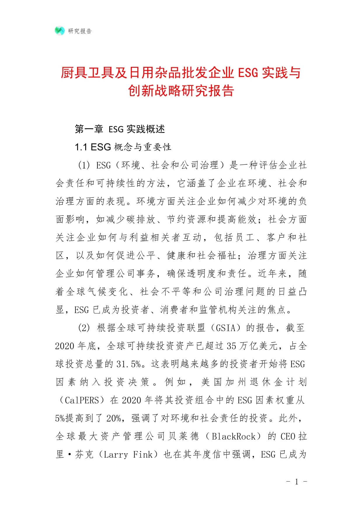 厨具卫具及日用杂品批发企业ESG实践与创新战略研究报告