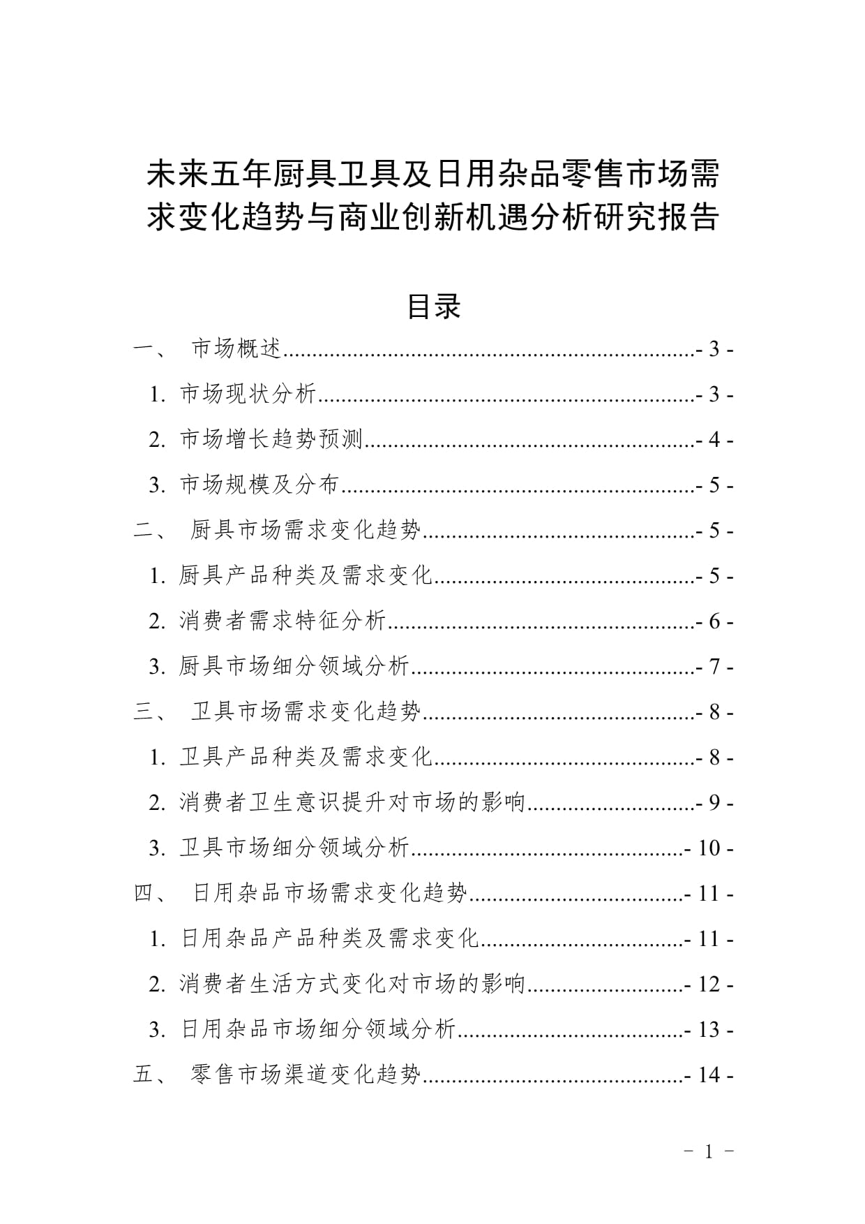未来五年厨具卫具及日用杂品零售市场需求变化趋势与商业创新机遇分析研究报告